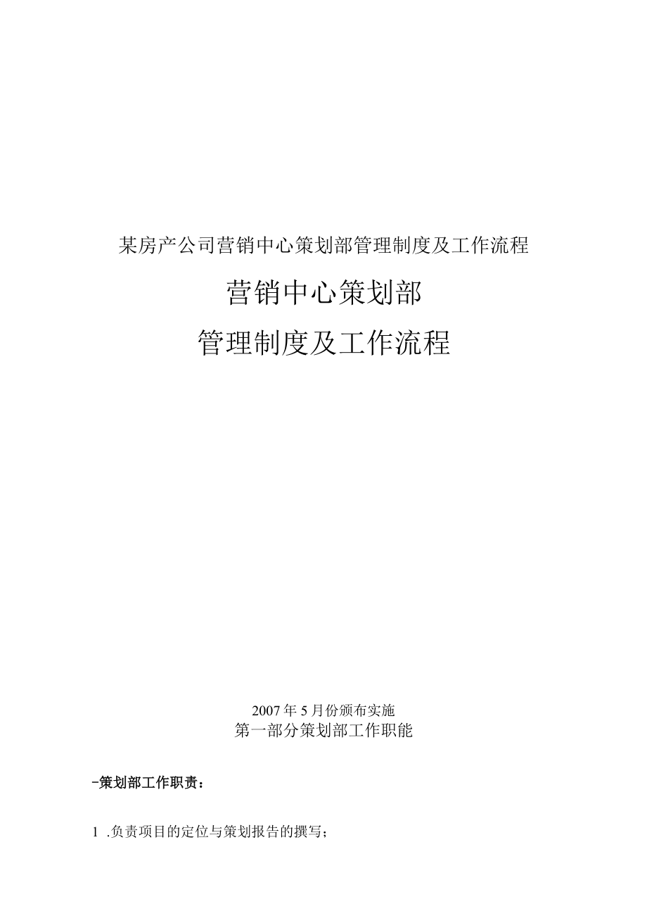 某房产公司营销中心策划部管理制度及工作流程.docx_第1页