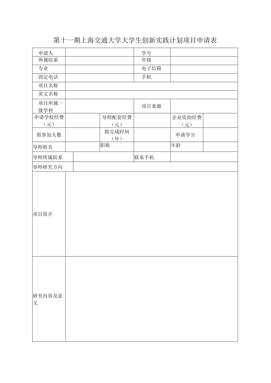 第十一期上海交通大学大学生创新实践计划项目申请表.docx_第1页