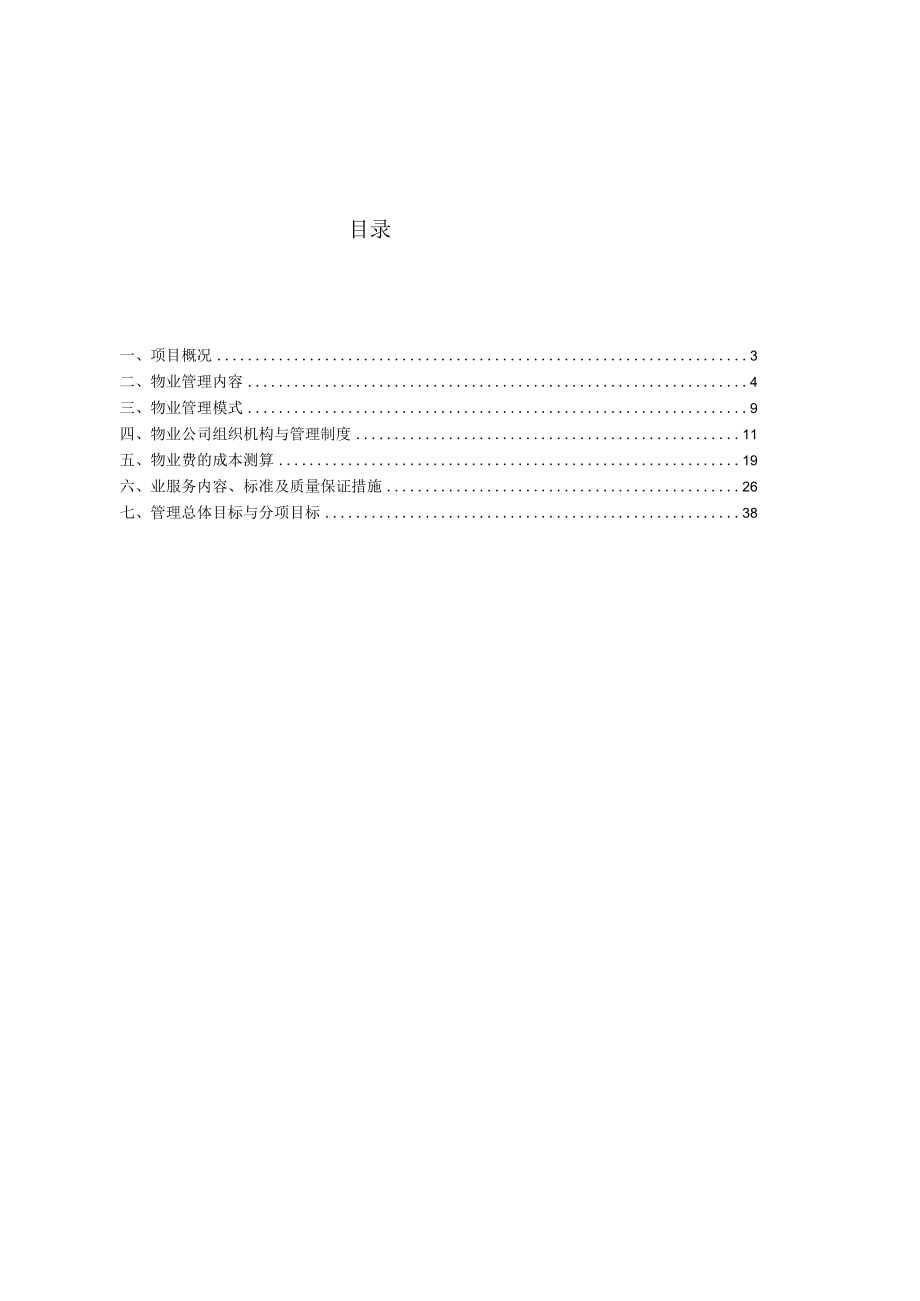 某地产项目物业管理实施方案.docx_第2页