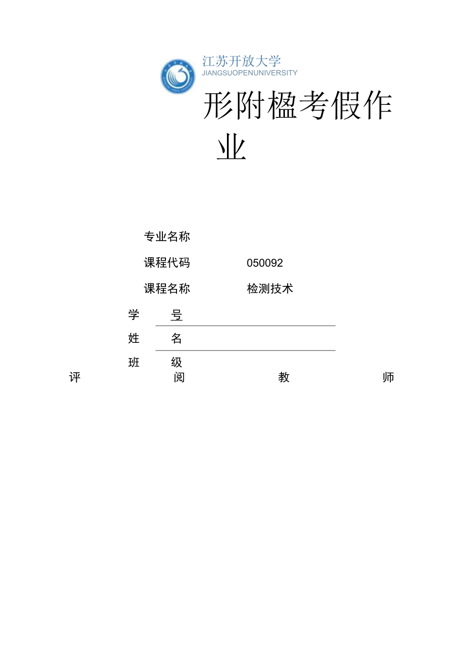 江苏开放大学检测技术第三次形考（23）.docx_第1页