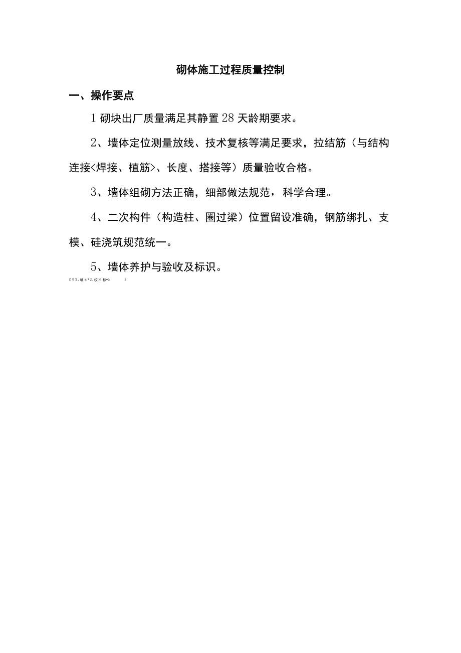 砌体施工过程质量控制.docx_第1页