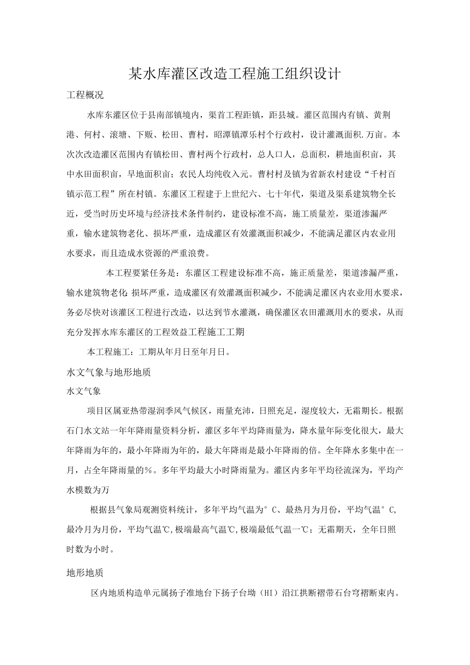 某水库灌区改造工程施工组织设计.docx_第1页