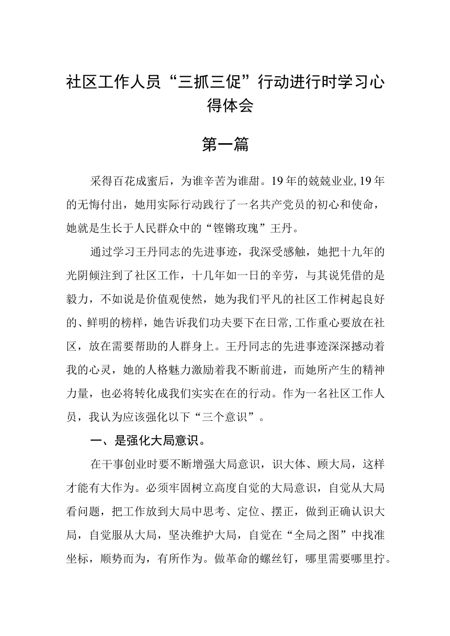 社区工作人员三抓三促行动进行时学习心得体会五篇.docx_第1页