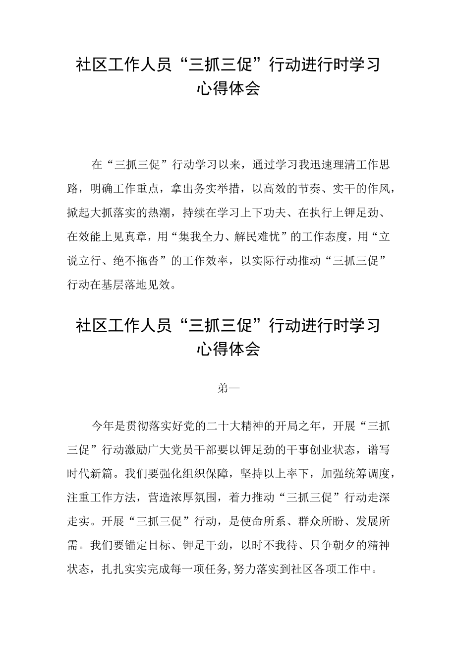 社区工作人员三抓三促行动进行时学习心得体会五篇.docx_第3页