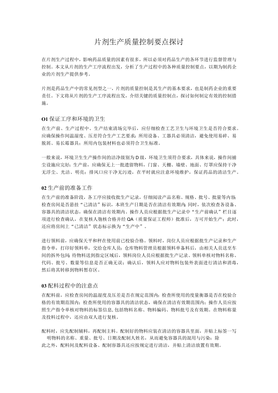 片剂生产质量控制要点探讨.docx_第1页