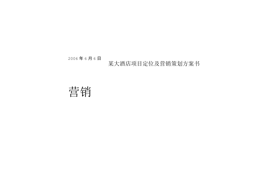 某大酒店项目定位及营销策划方案书.docx_第1页