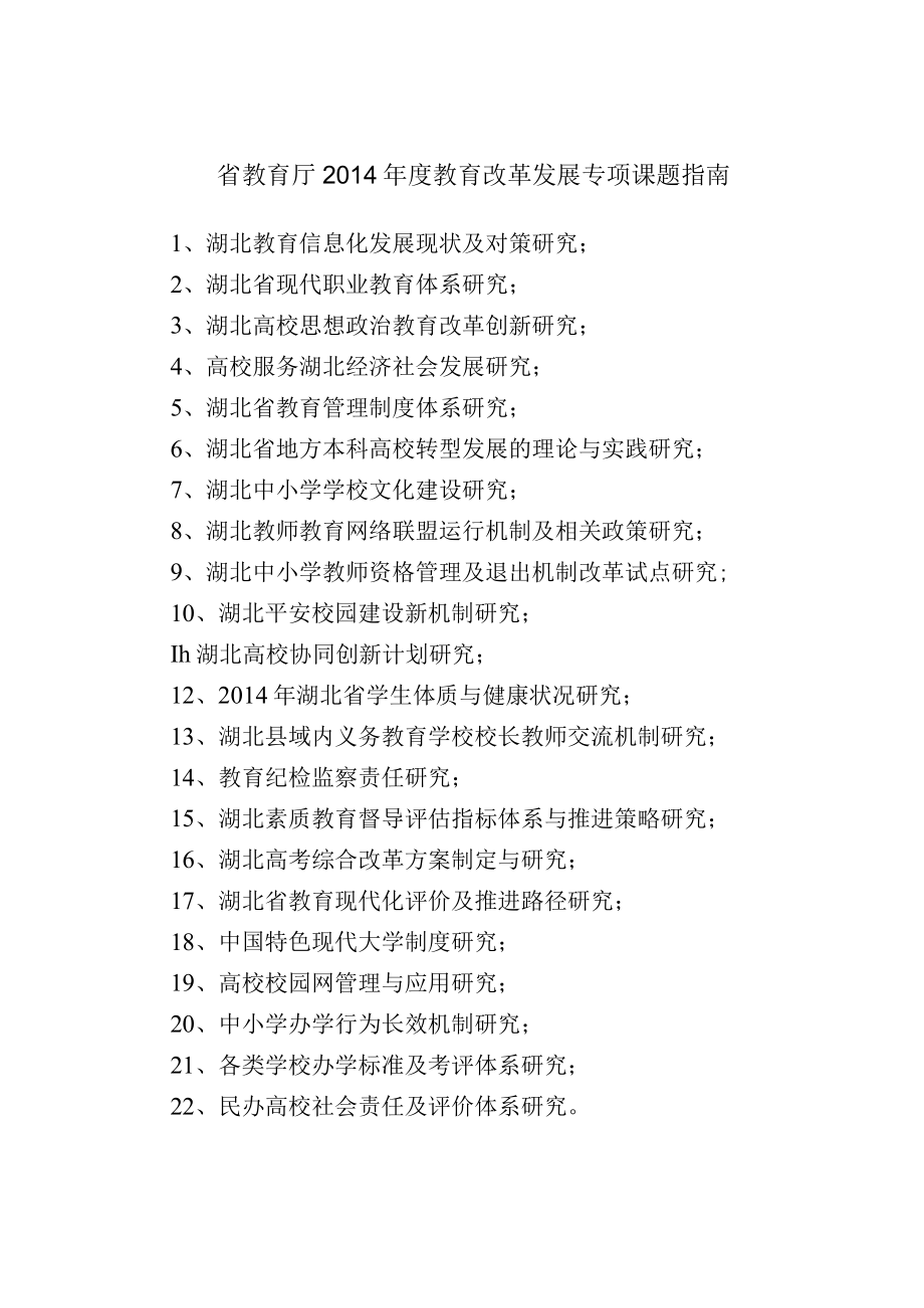 省教育厅2014年度教育改革发展专项课题指南.docx_第1页