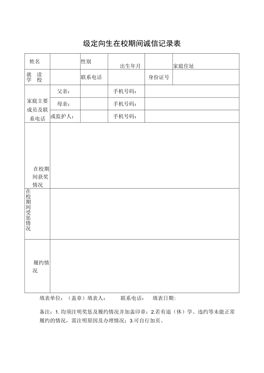 级定向生在校期间诚信记录表.docx_第1页