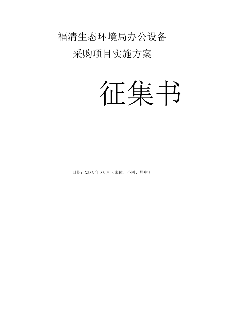 福清生态环境局办公设备采购项目实施方案.docx_第1页