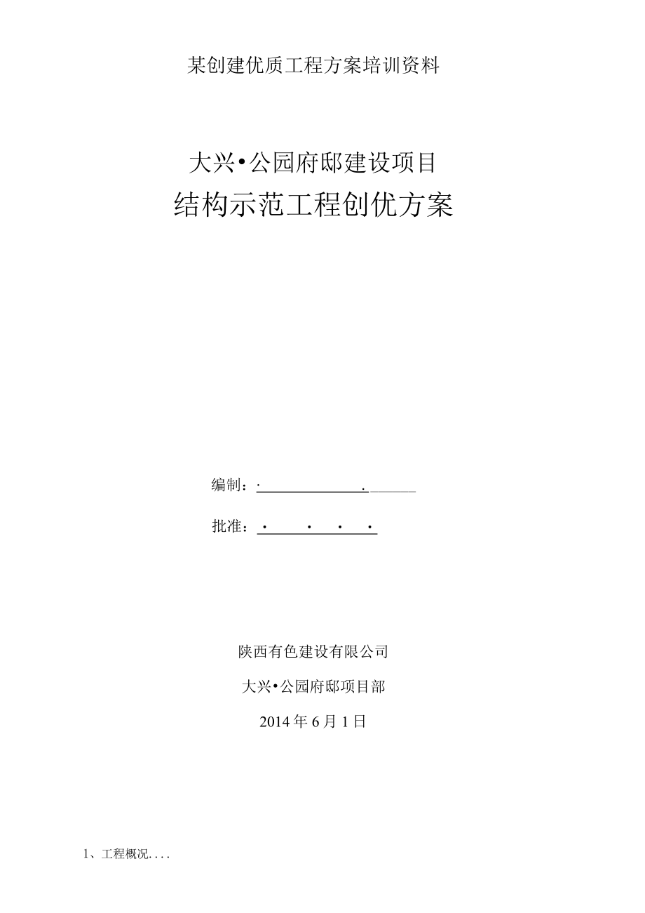 某创建优质工程方案培训资料.docx_第1页