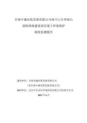 甘肃中盛农牧发展有限公司南川上庄李渠白羽肉鸡场建设项目竣工环境保护验收监测报告.docx