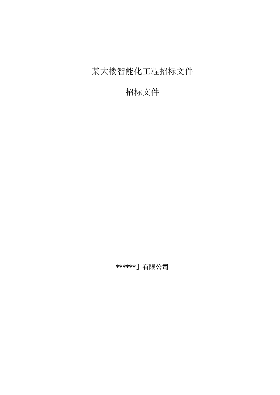 某大楼智能化工程招标文件.docx_第1页