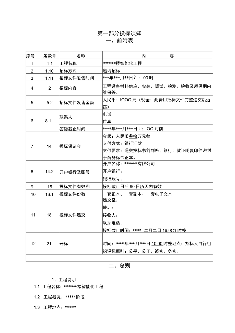 某大楼智能化工程招标文件.docx_第2页