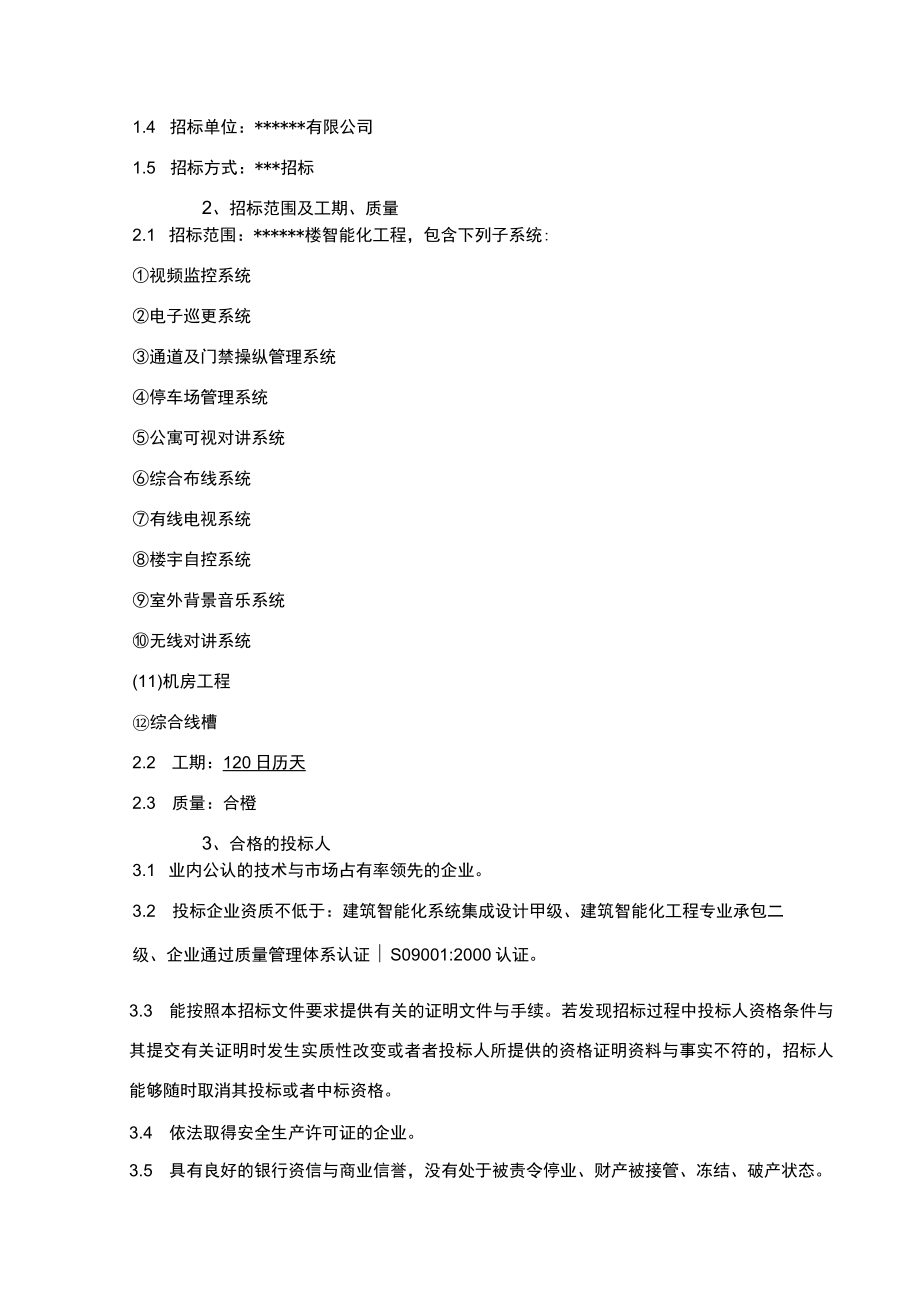 某大楼智能化工程招标文件.docx_第3页