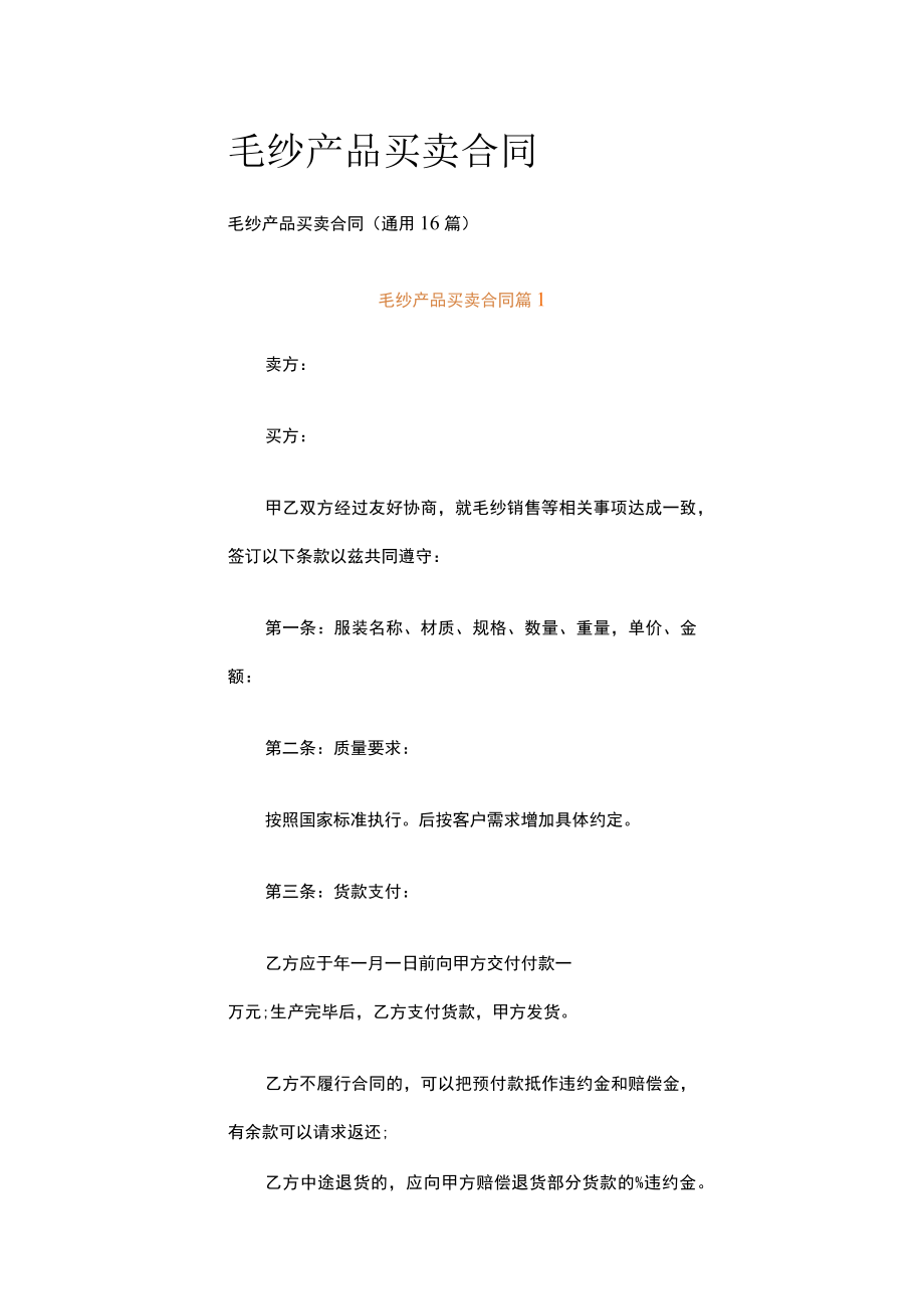 毛纱产品买卖合同.docx_第1页