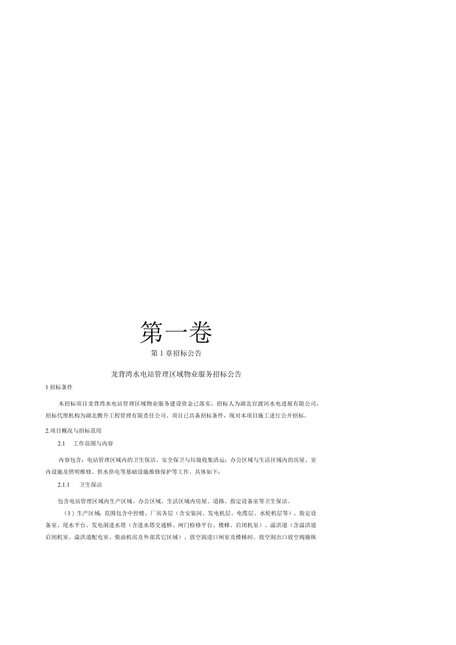 某水电站管理区域物业服务招标文件.docx_第3页