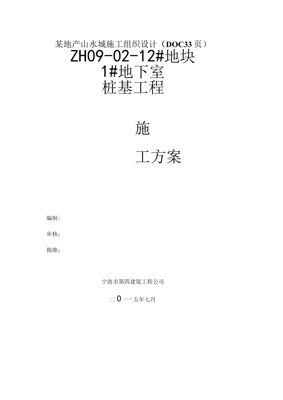 某地产山水城施工组织设计（DOC33页）.docx_第1页