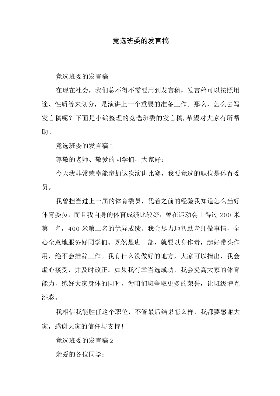 竞选班委的发言稿.docx_第1页