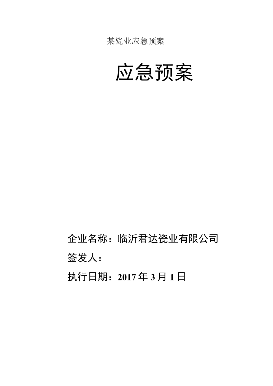 某瓷业应急预案.docx_第1页