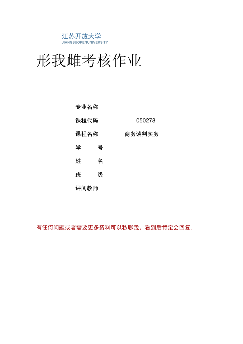 江苏开放大学商务谈判实务计分作业4（2302）.docx_第1页