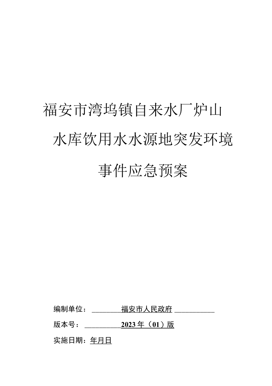 福安市湾坞镇自来水厂炉山水库饮用水水源地突发环境事件应急预案.docx_第1页