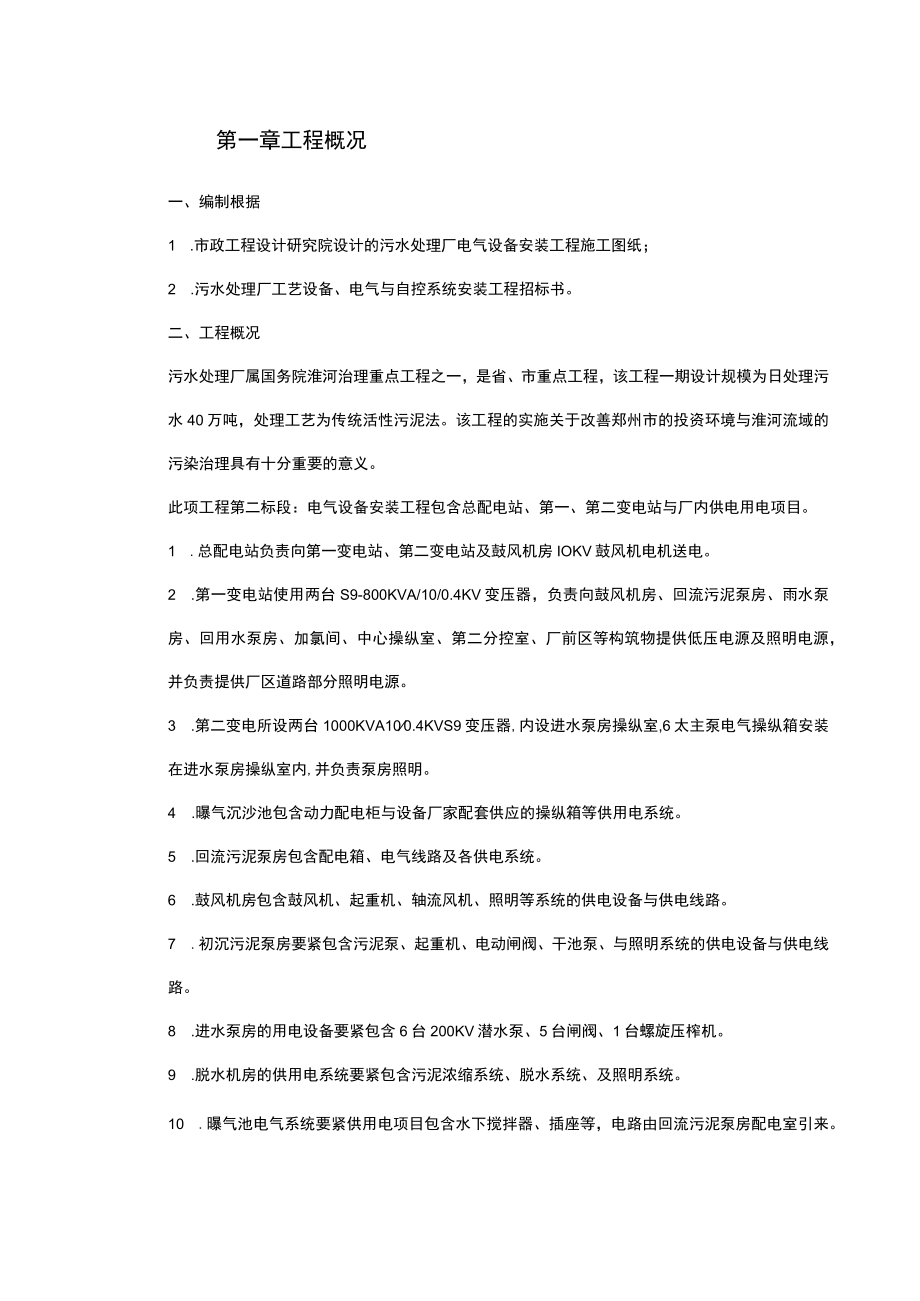 某污水处理厂安装工程施工组织设计.docx_第2页