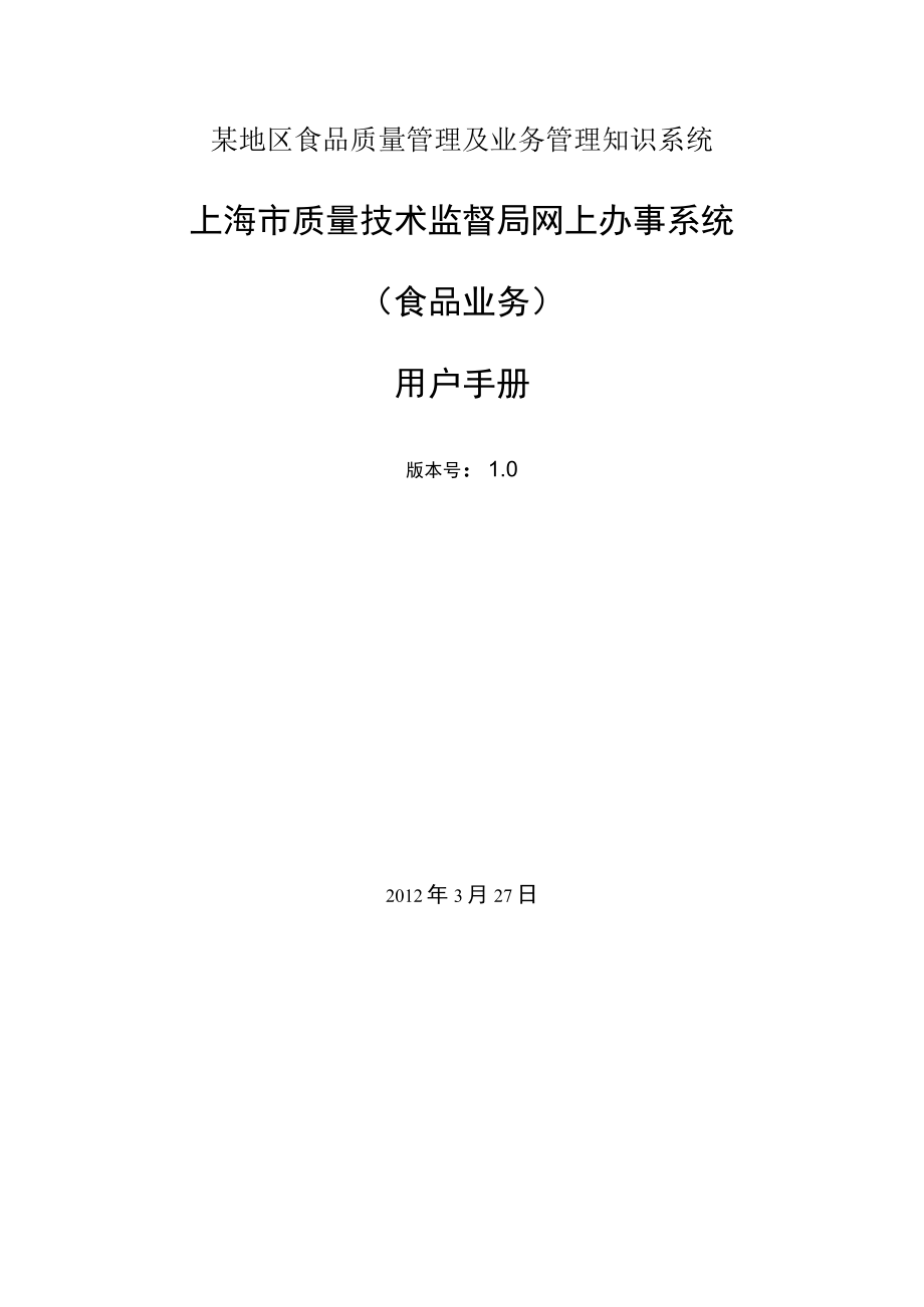 某地区食品质量管理及业务管理知识系统.docx_第1页