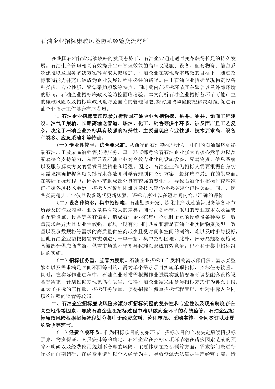 石油企业招标廉政风险防范经验交流材料.docx_第1页