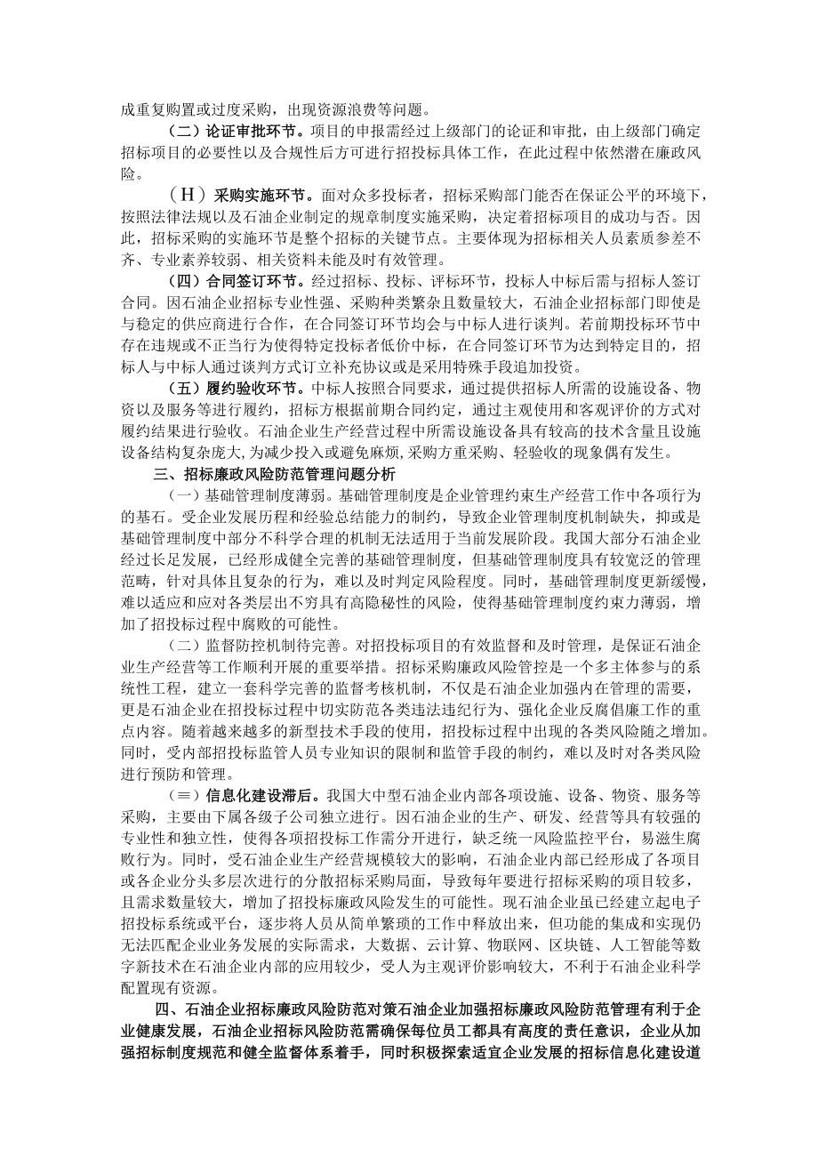 石油企业招标廉政风险防范经验交流材料.docx_第2页