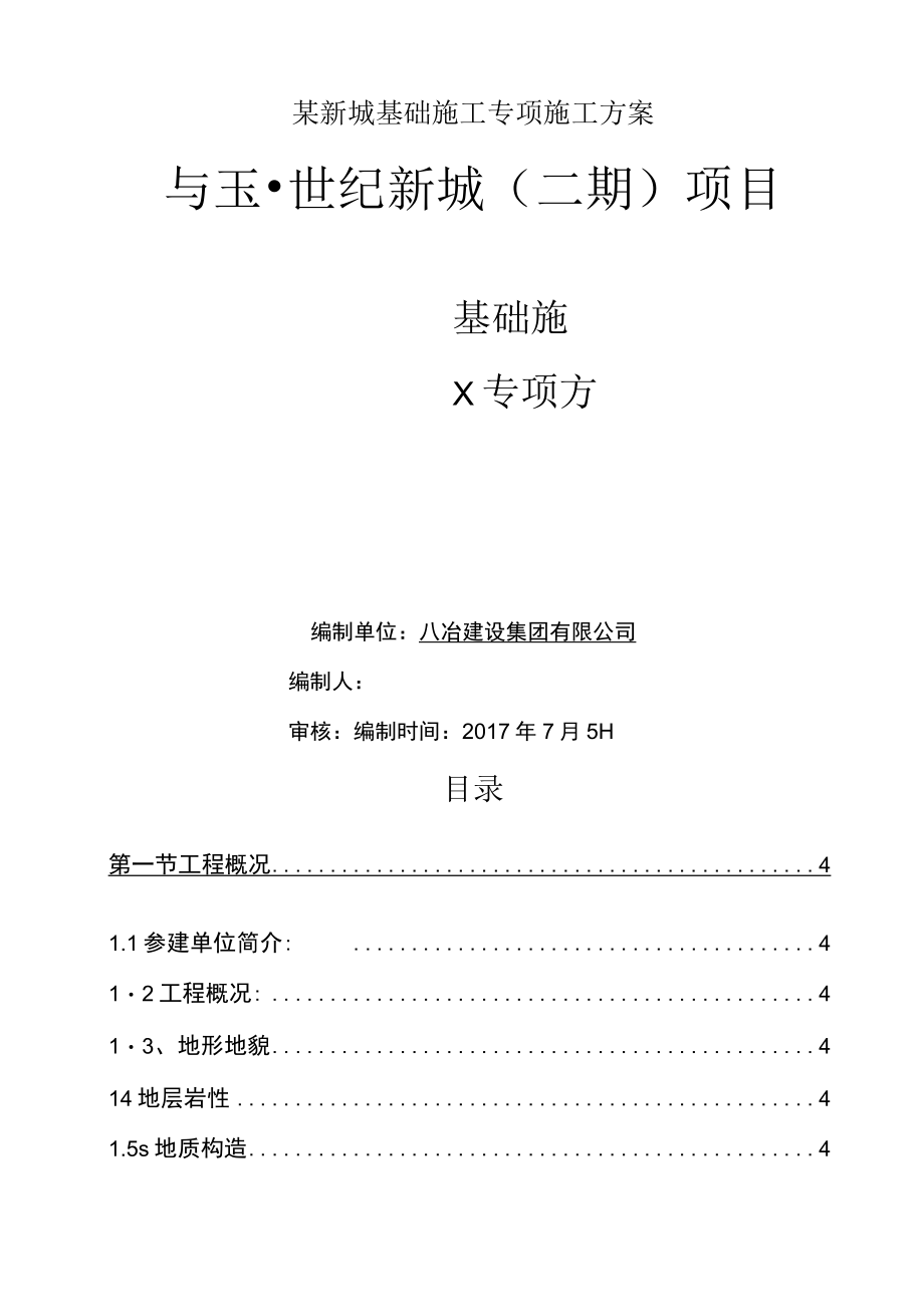 某新城基础施工专项施工方案.docx_第1页