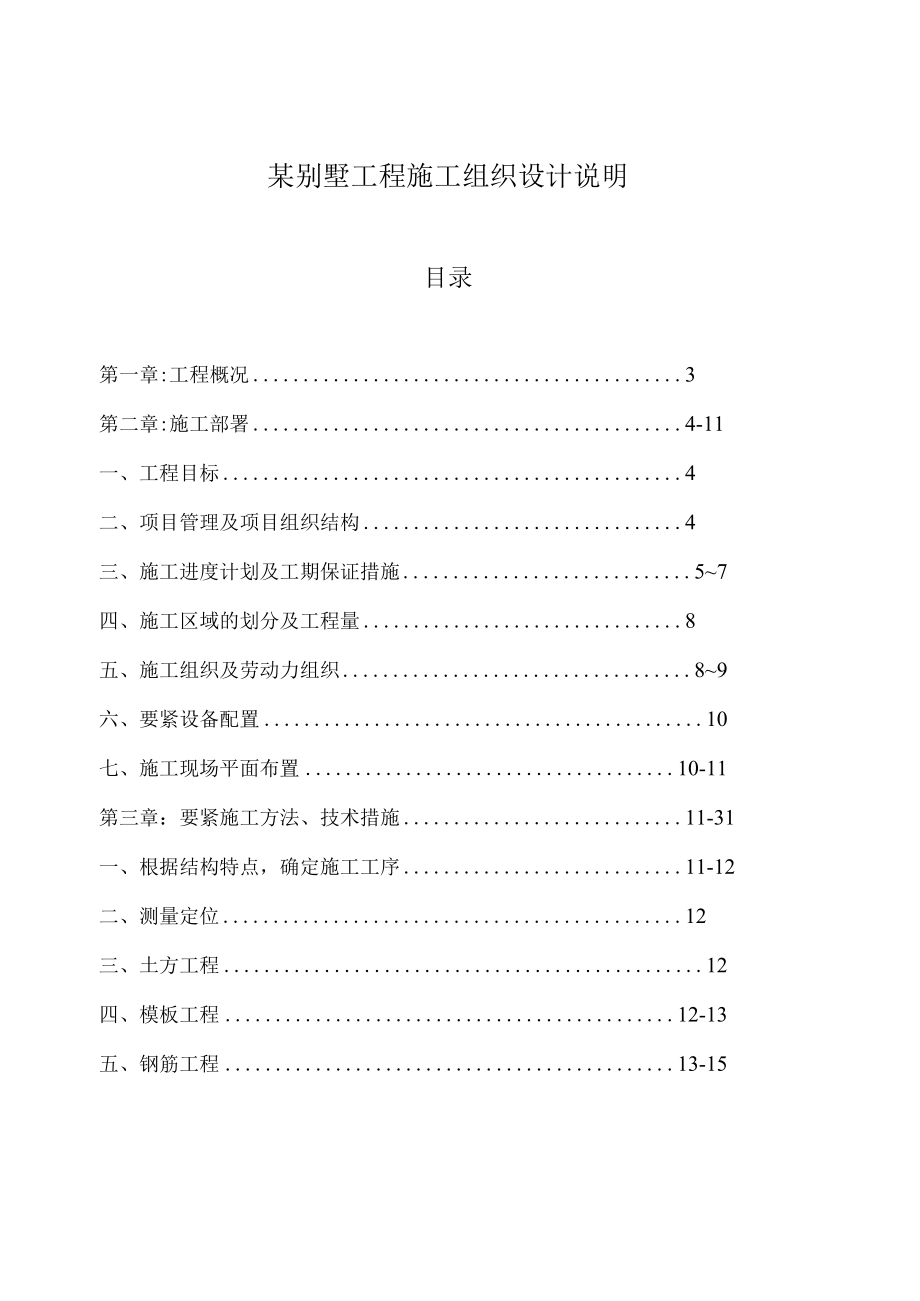 某别墅工程施工组织设计说明.docx_第1页