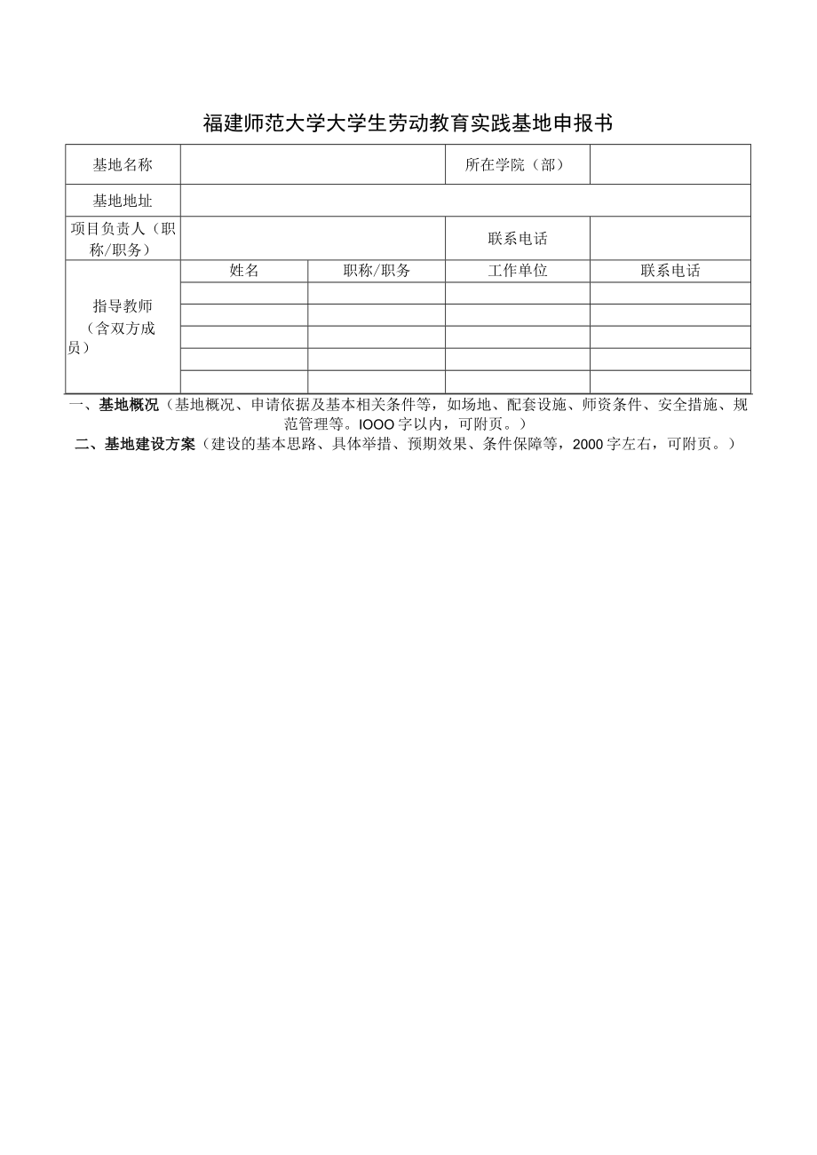 福建师范大学大学生劳动教育实践基地申报书.docx_第1页