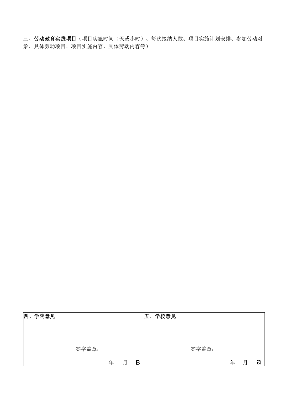 福建师范大学大学生劳动教育实践基地申报书.docx_第2页