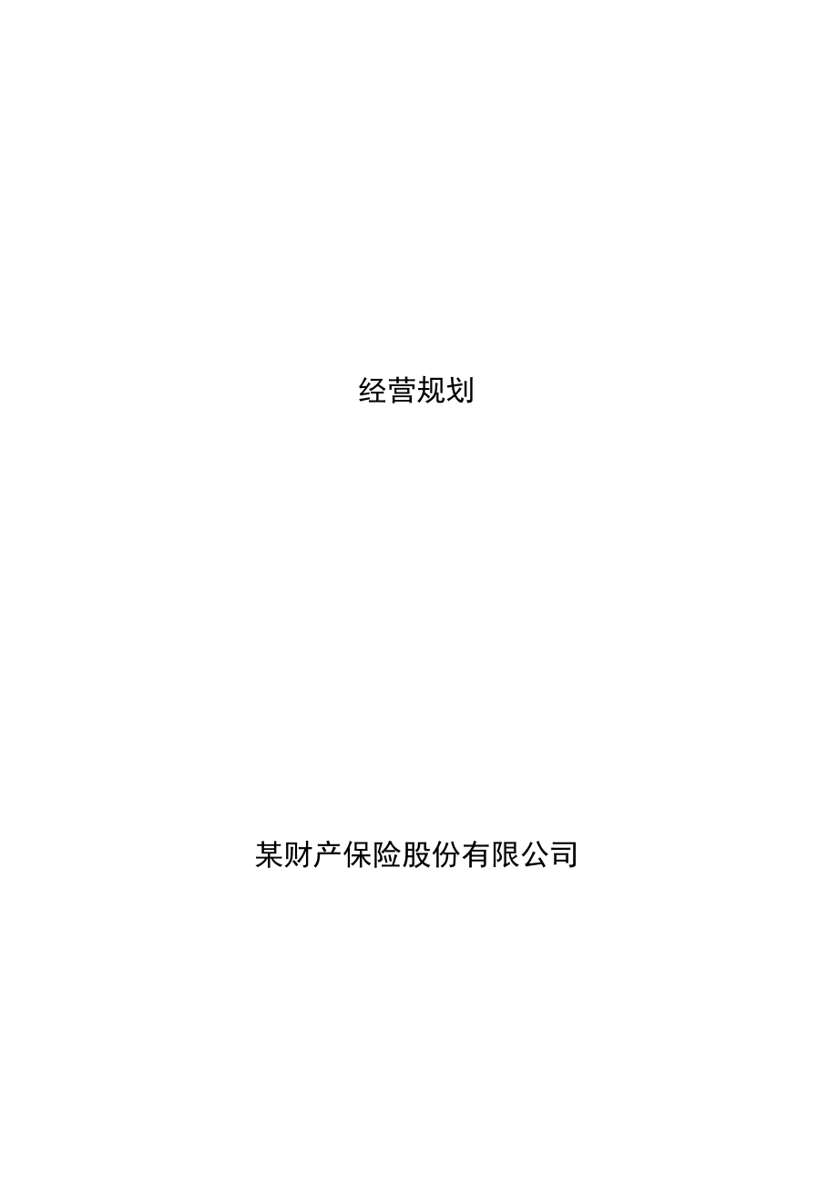 某财产保险未来三年发展计划.docx_第1页