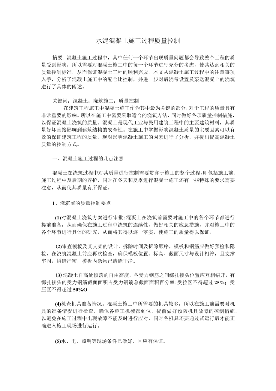 水泥混凝土施工过程质量控制.docx_第1页