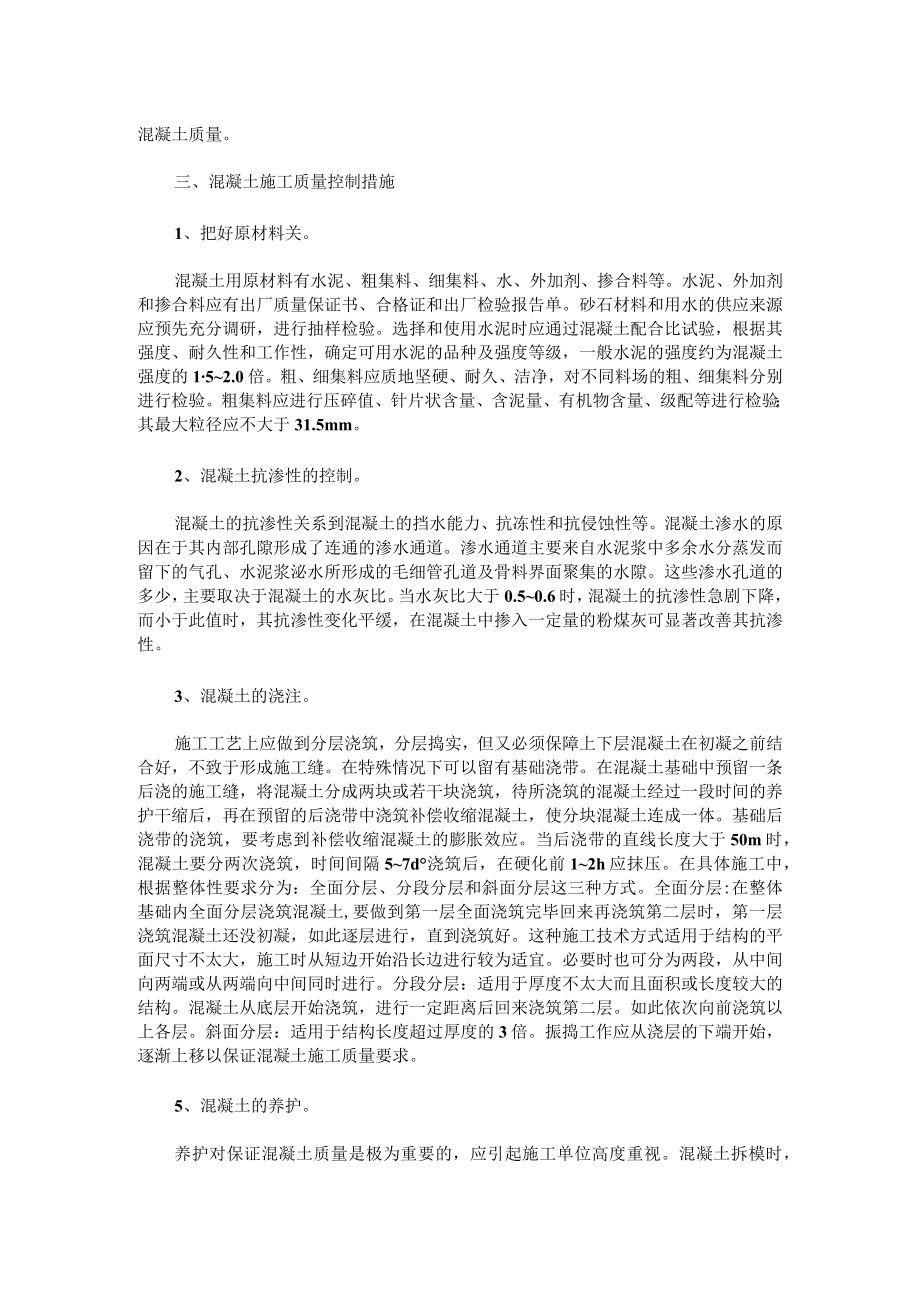 水泥混凝土施工过程质量控制.docx_第3页