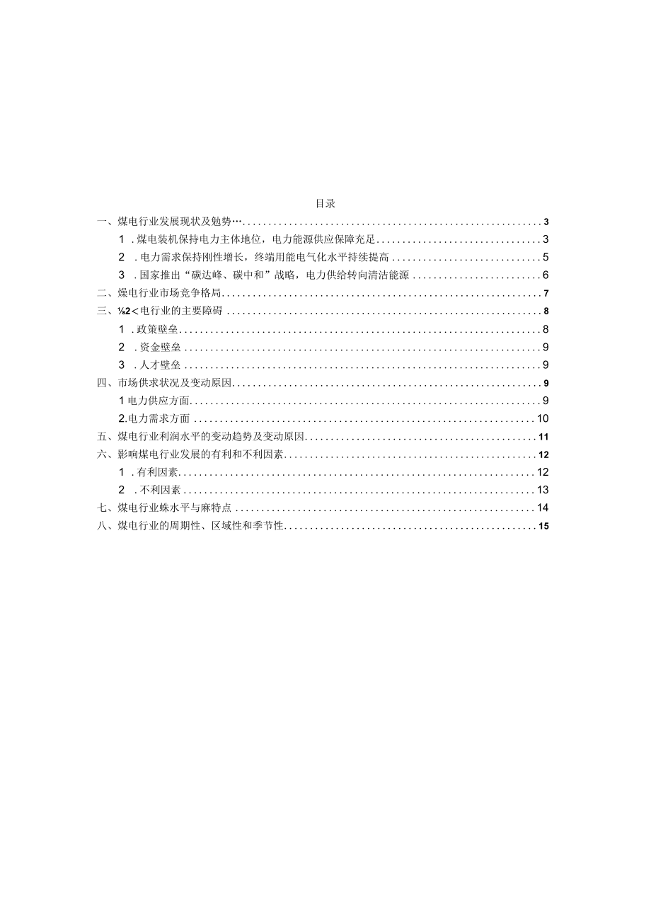 煤电行业深度分析报告：需求供给双碳转型竞争格局技术水平.docx_第2页