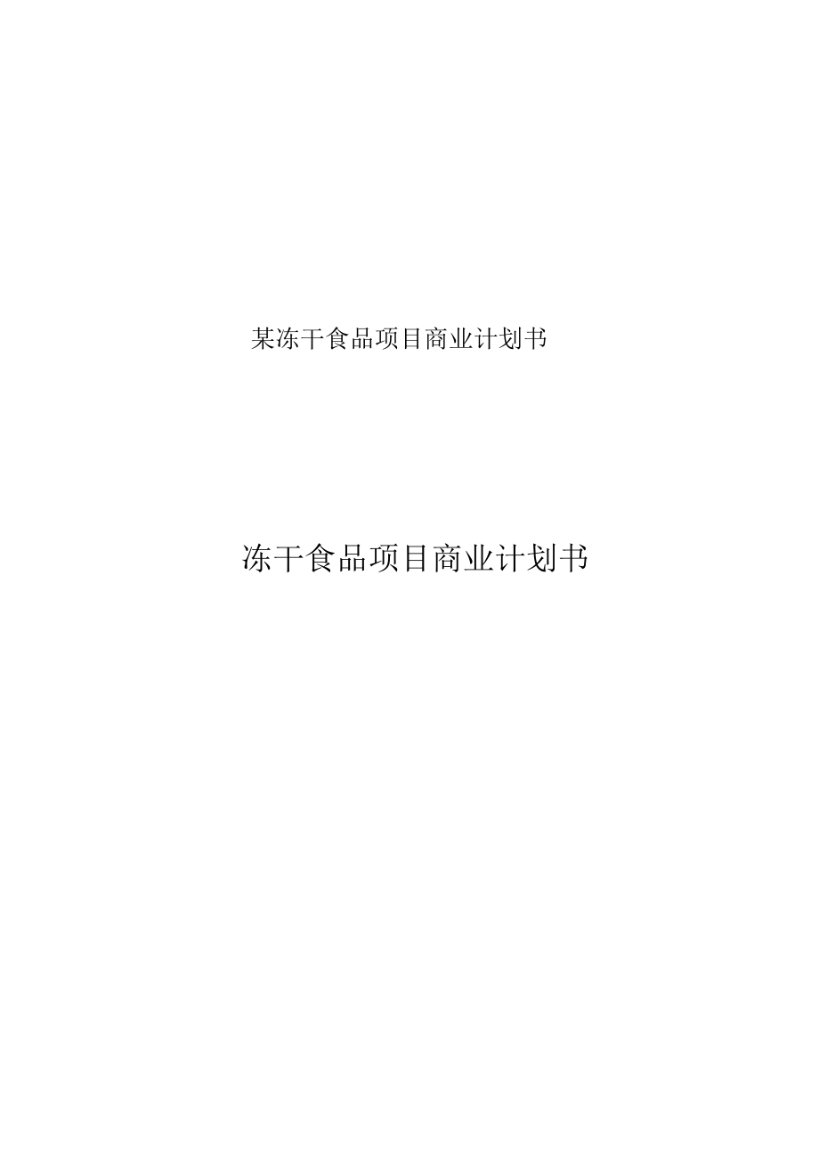 某冻干食品项目商业计划书.docx_第1页