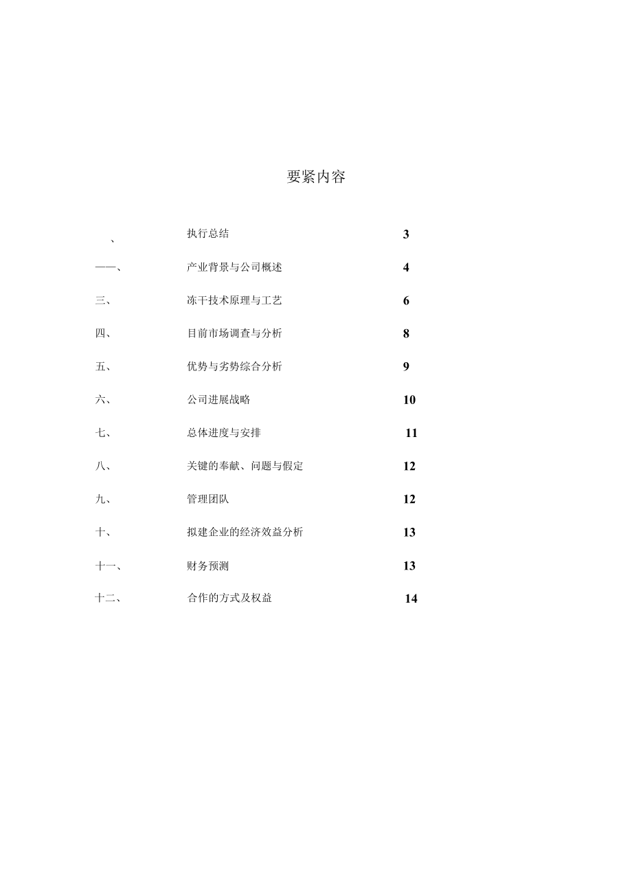 某冻干食品项目商业计划书.docx_第2页