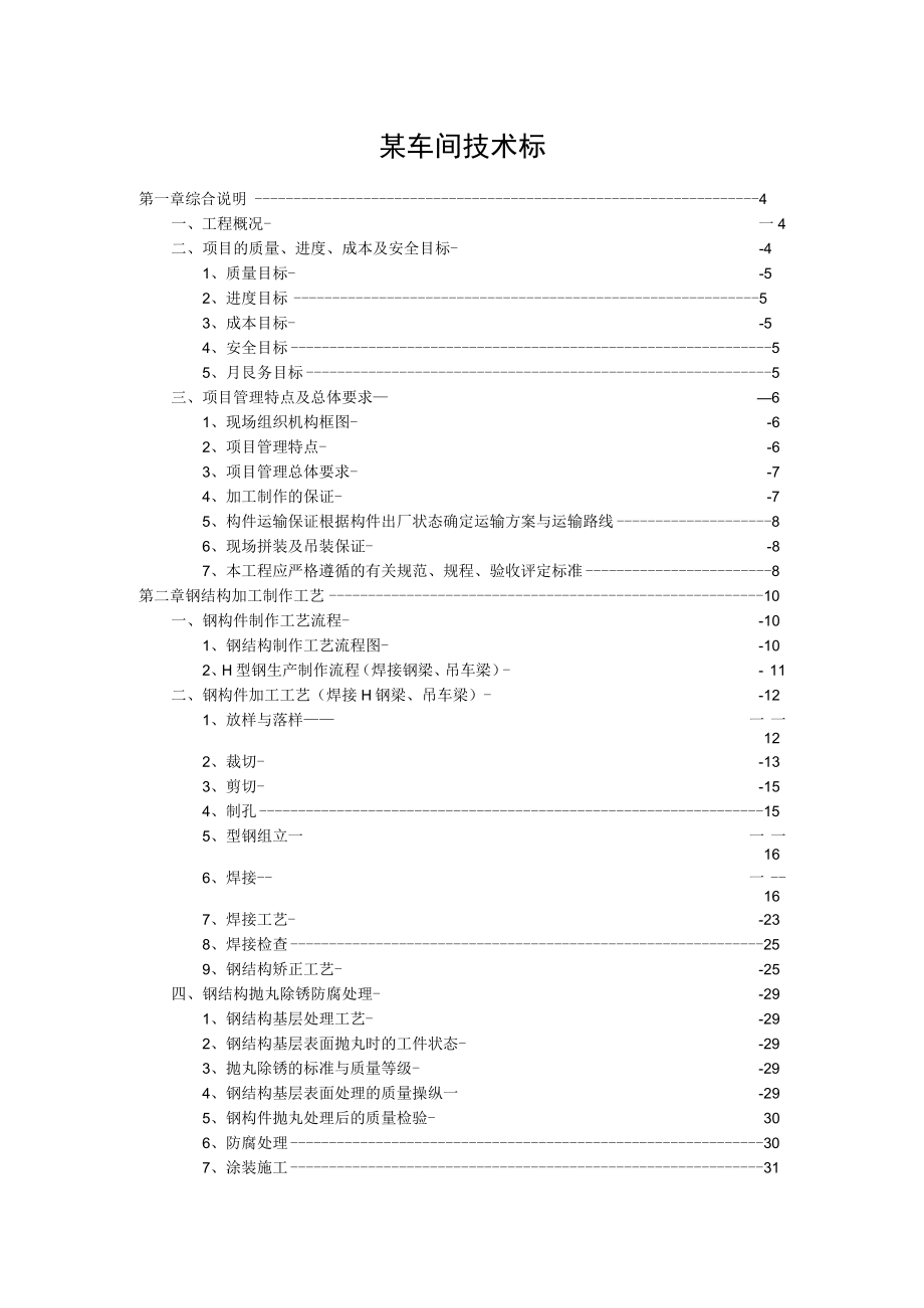 某车间技术标.docx_第1页