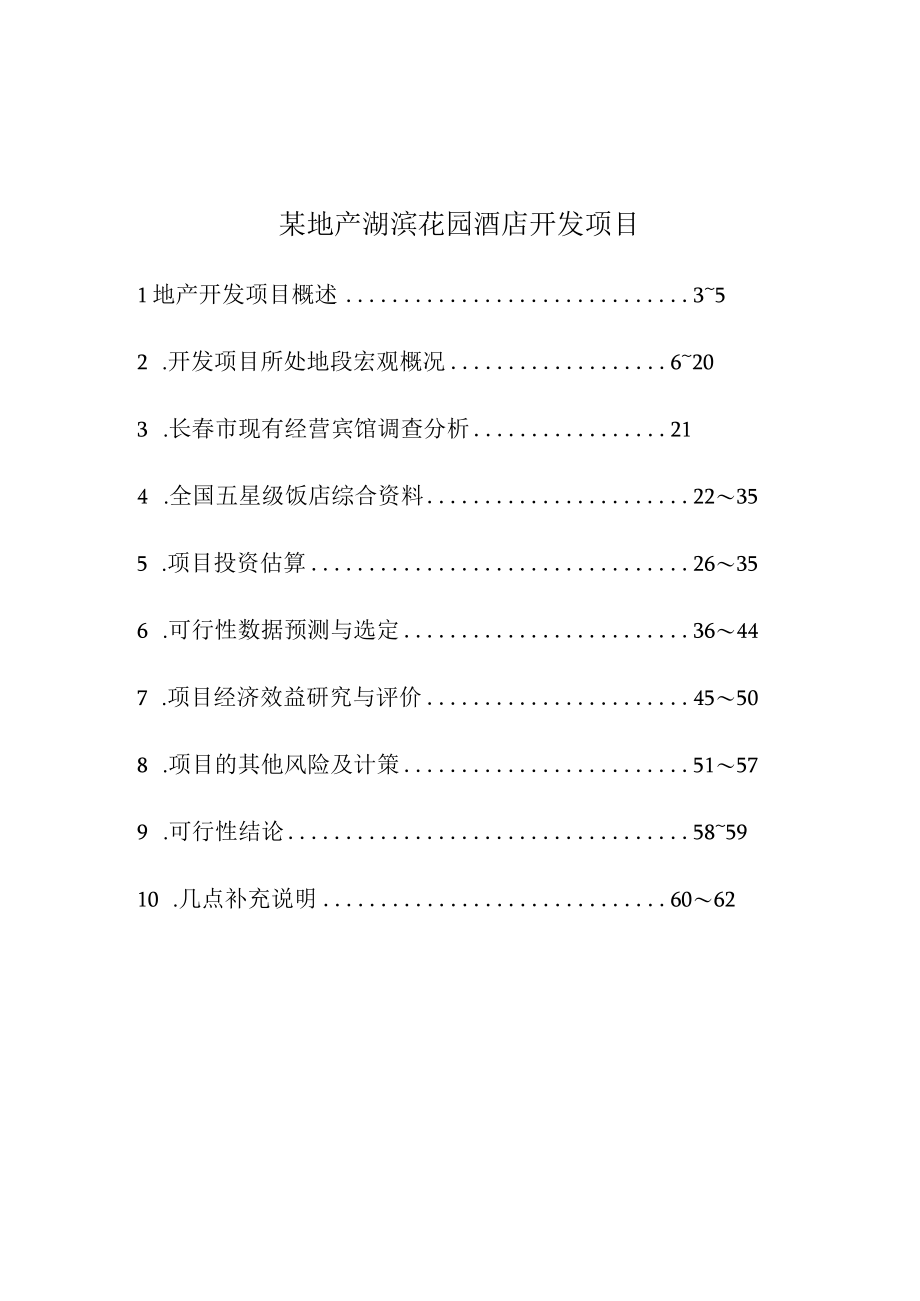 某地产湖滨花园酒店开发项目.docx_第1页