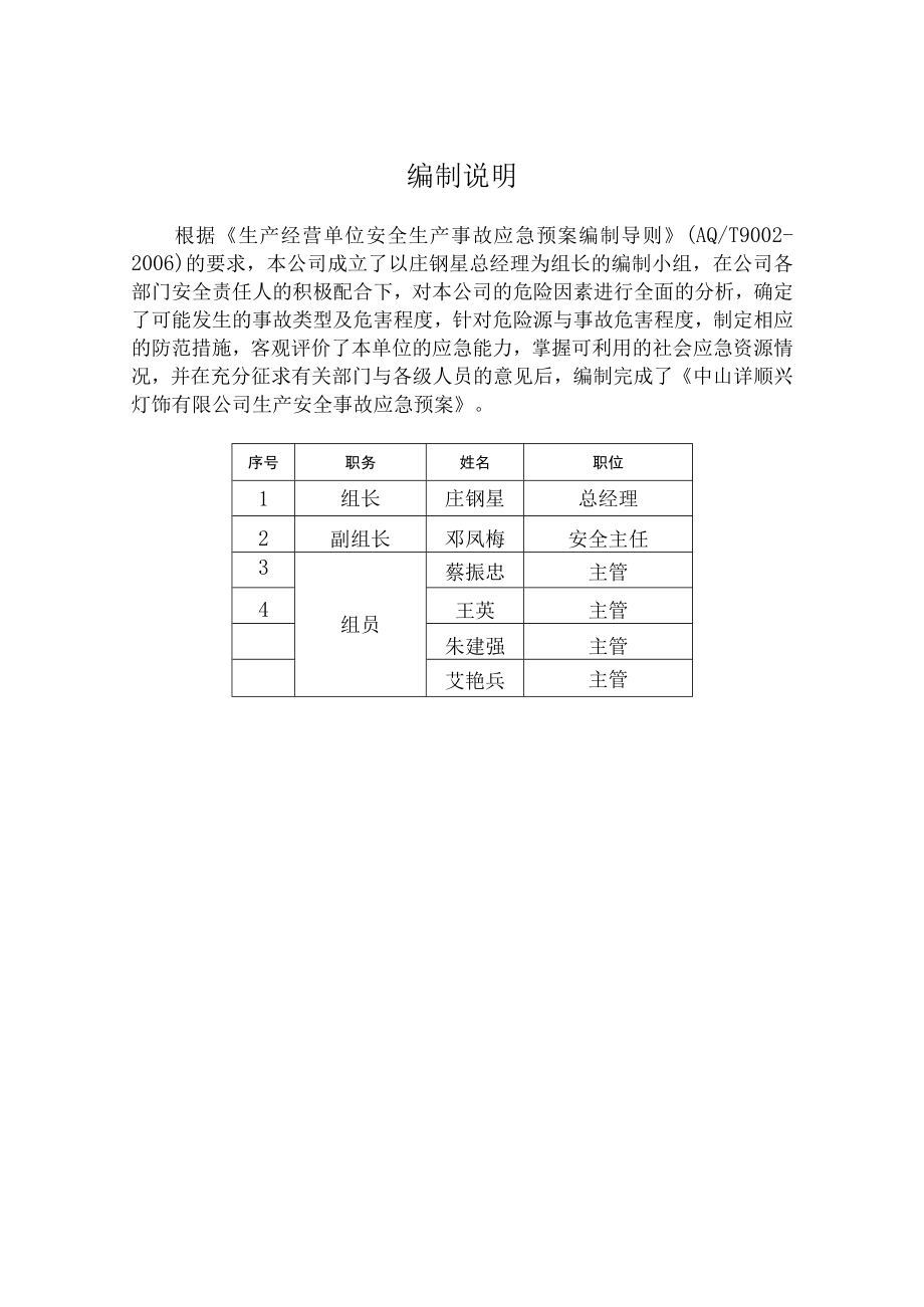 某灯饰生产安全事故应急预案.docx_第3页