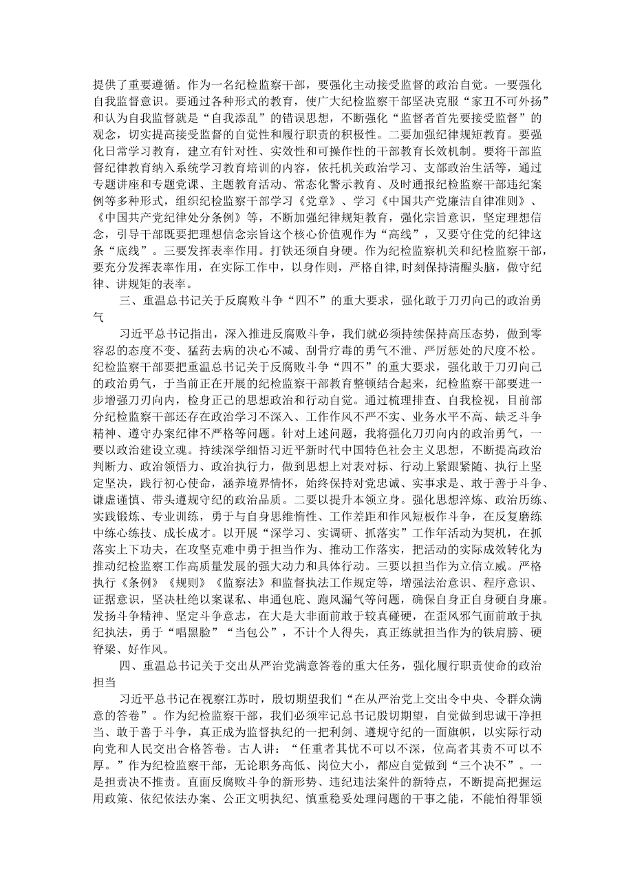 纪检监察干部重温讲话学习研讨发言（纪检监察干部队伍教育整顿）.docx_第2页