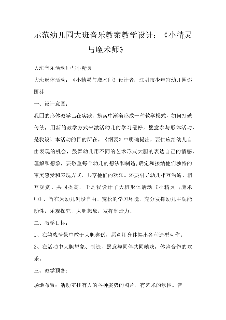 示范幼儿园大班音乐教案教学设计：《小精灵与魔术师》.docx_第1页