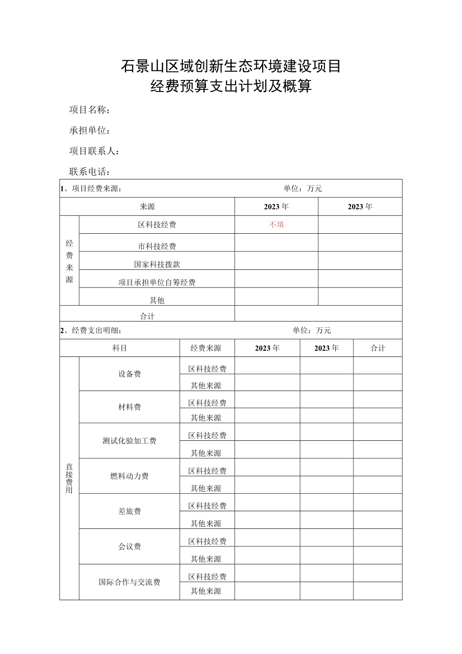 石景山区域创新生态环境建设项目.docx_第1页