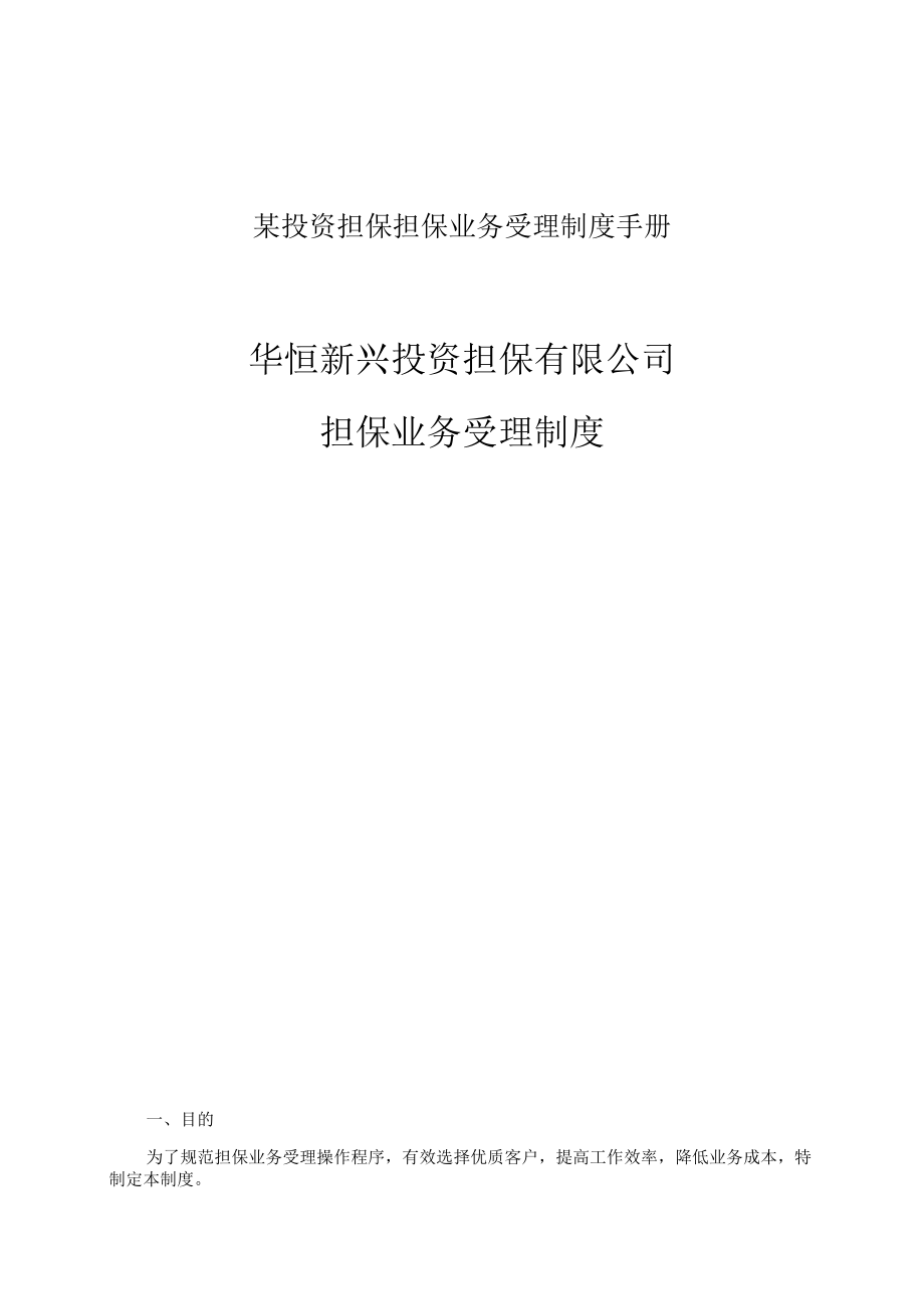 某投资担保担保业务受理制度手册.docx_第1页