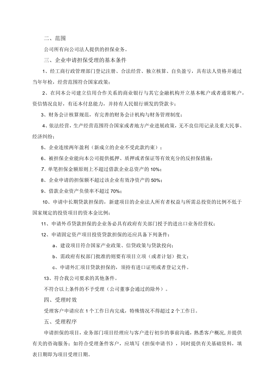 某投资担保担保业务受理制度手册.docx_第2页