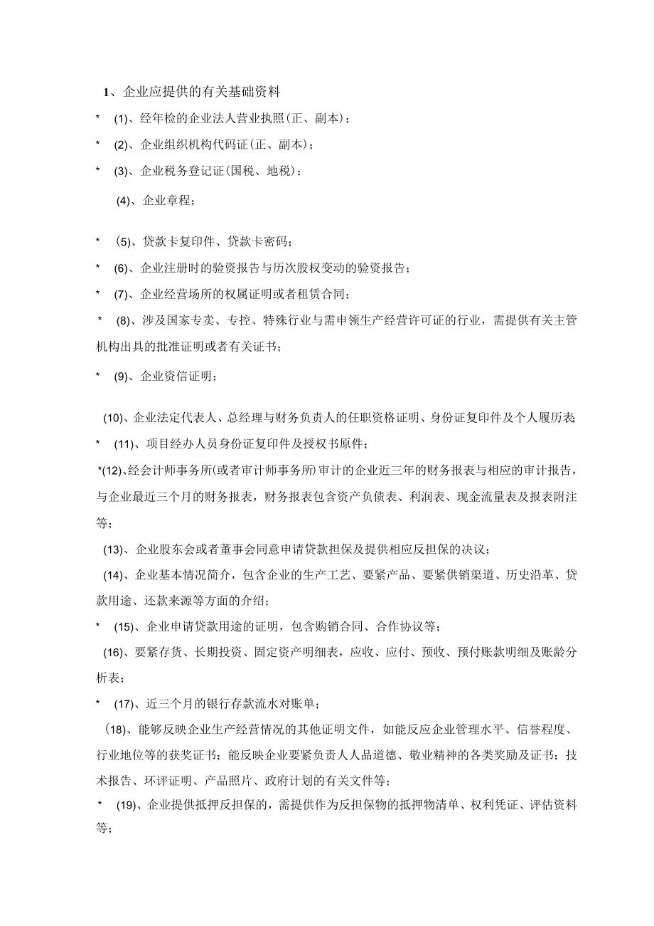 某投资担保担保业务受理制度手册.docx_第3页