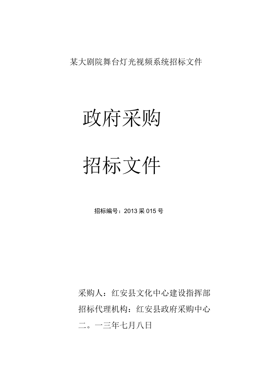 某大剧院舞台灯光视频系统招标文件.docx_第1页