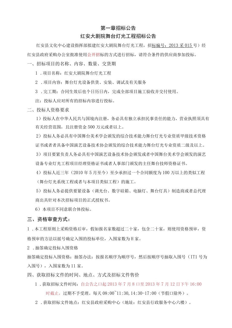 某大剧院舞台灯光视频系统招标文件.docx_第3页